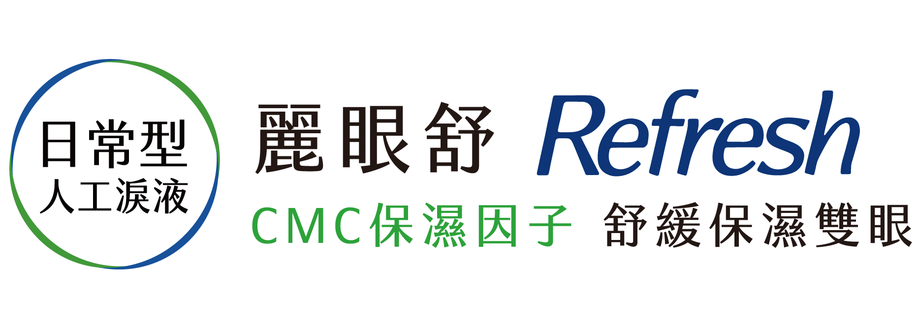 全家人的人工淚液-麗眼舒Refresh-日常型人工淚液