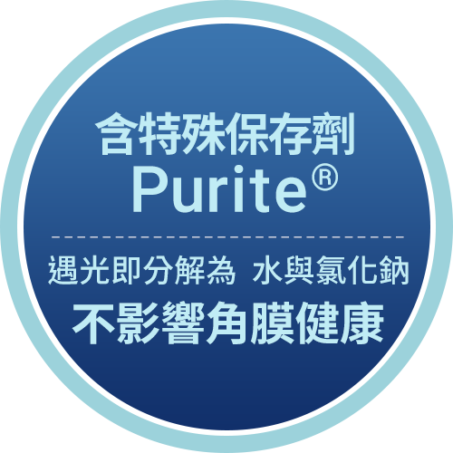 含特殊保存劑Purite