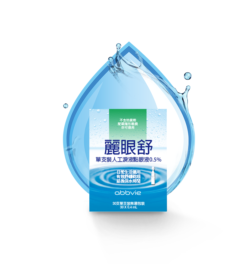 麗眼舒單支裝人工淚液點眼液 0.5%-m